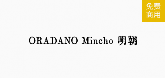 ORADANO 明朝「简繁日」