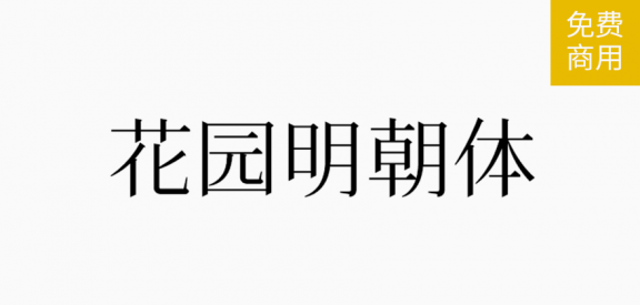 花园明朝体「简繁日」