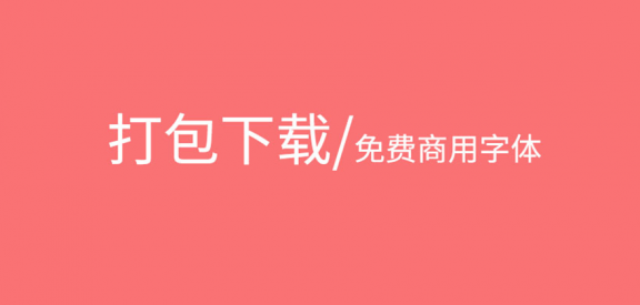 「免费商用字体整合包下载」