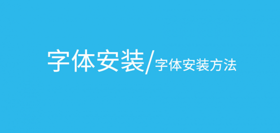 「字体安装说明」