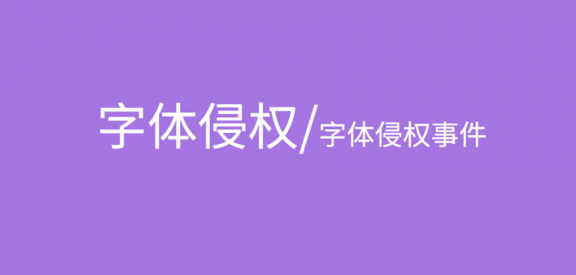 「字体侵权事件说明」