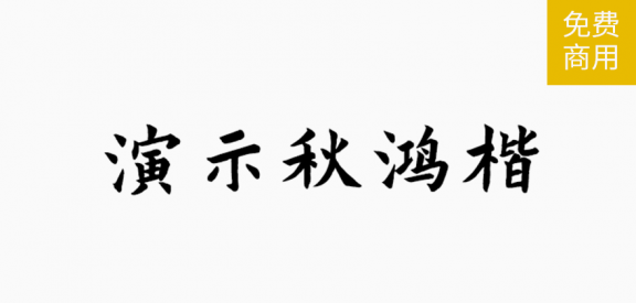 演示秋鸿楷「简体」