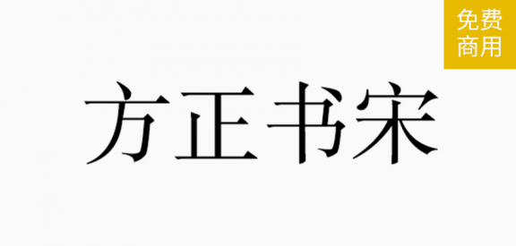 方正书宋「简繁」