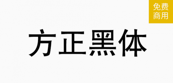 方正黑体「简繁」