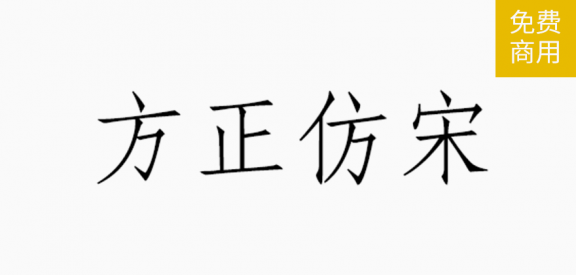 方正仿宋「简繁」