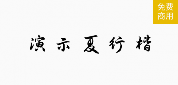 演示夏行楷「简体」