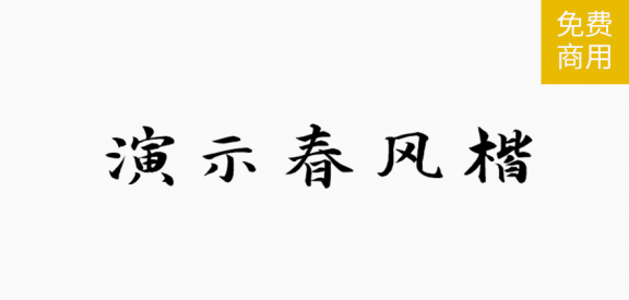 演示春风楷「简体」