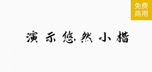 演示悠然楷「简体」