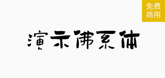 演示佛系体「简繁」