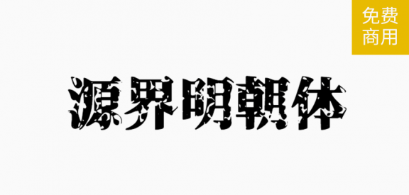 源界明朝体「繁日」