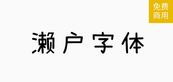 濑户字体「简繁日」