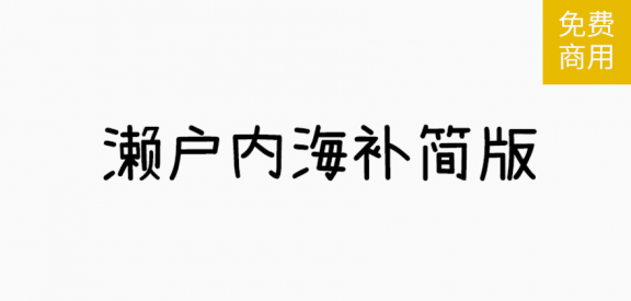 濑户内海补简版「简繁日」