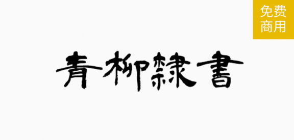 青柳隶书「繁日」