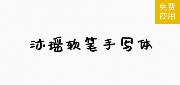 沐瑶软笔手写体「简体」