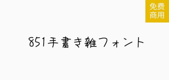 851 手书体「繁日」