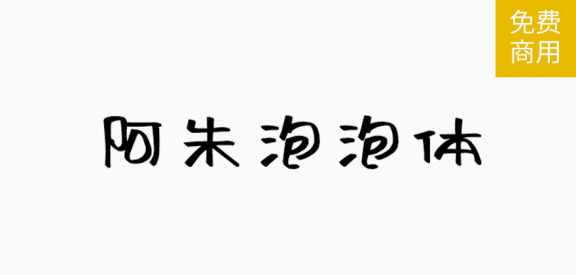 阿朱泡泡体「简体」