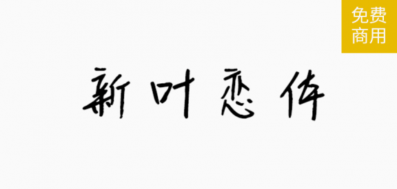 新叶念体「简体」