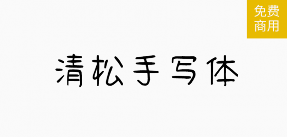 清松手写体「简繁」