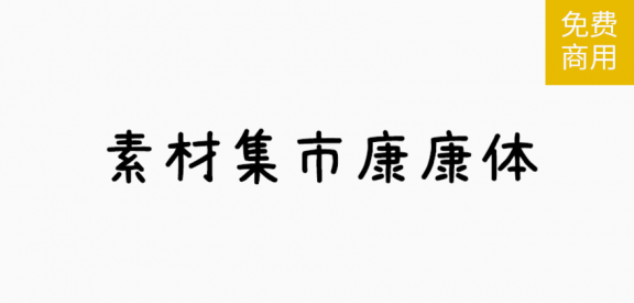 康康体「简体」