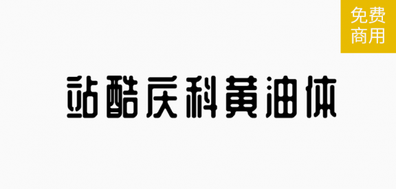 庆科黄油体「简体」