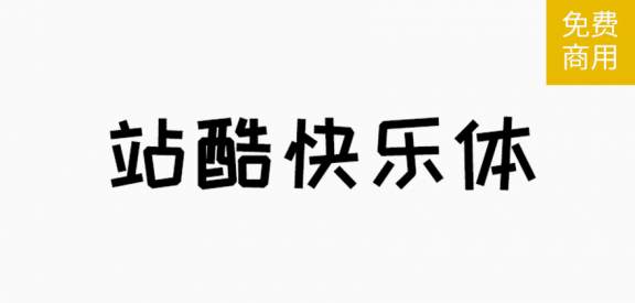 站酷快乐体「简体」