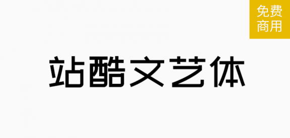 站酷文艺体「简体」