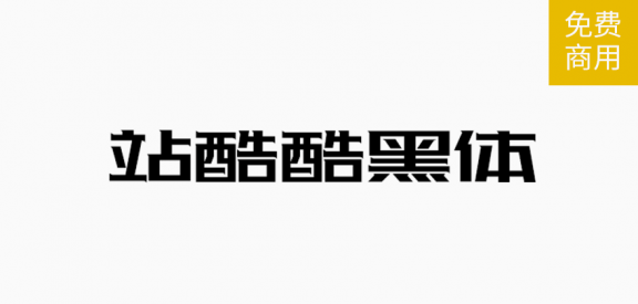 站酷酷黑体「简体」