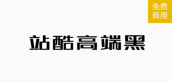 站酷高端黑「简体」