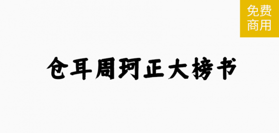 周珂正大榜书「简体」