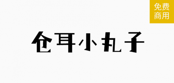 仓耳小丸子「简体」