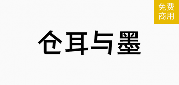 仓耳与墨「简体」