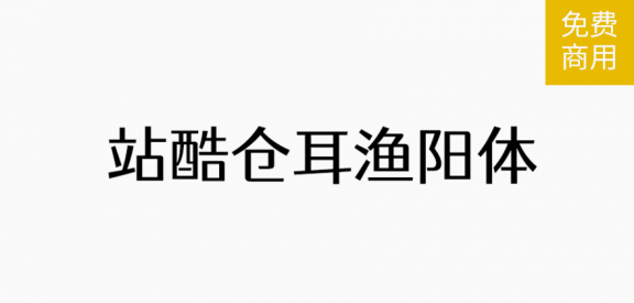 仓耳渔阳「简体」