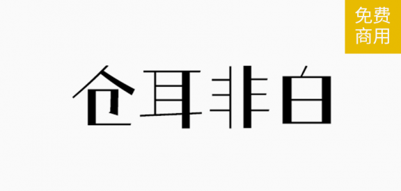 仓耳非白「简体」