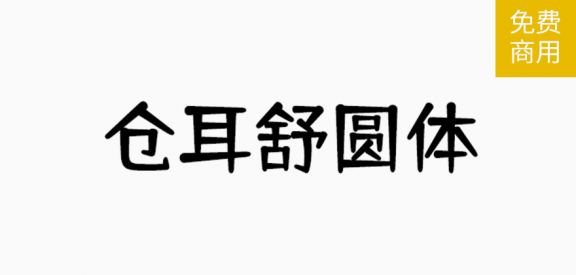 仓耳舒圆「简体」