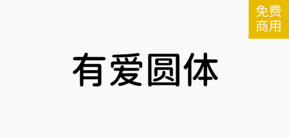 有爱圆体「简体」