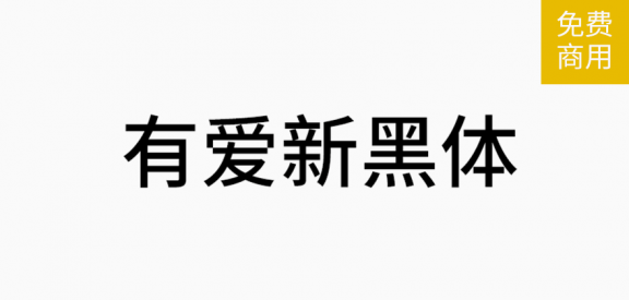 有爱新黑体「简体」