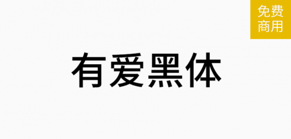 有爱黑体「简体」