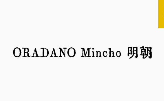 ORADANO 明朝「简繁日」