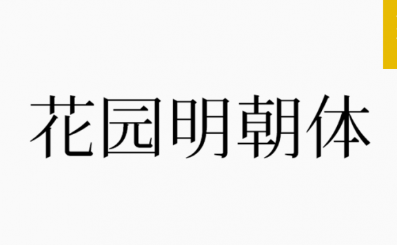 花园明朝体「简繁日」