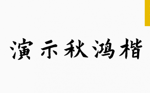 演示秋鸿楷「简体」