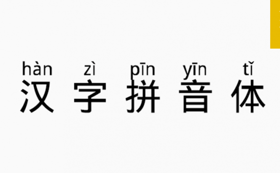 法棍体拼音版「简体」