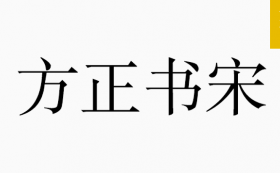 方正书宋「简繁」