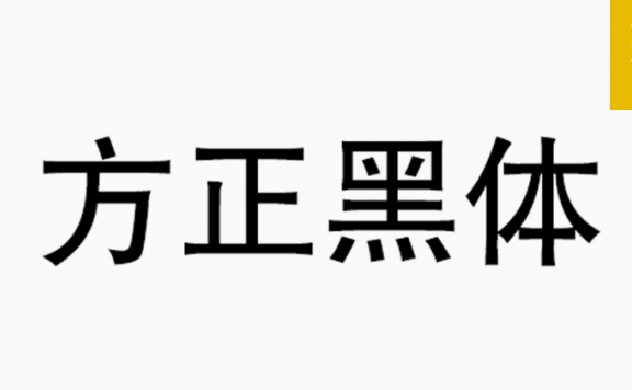 方正黑体「简繁」