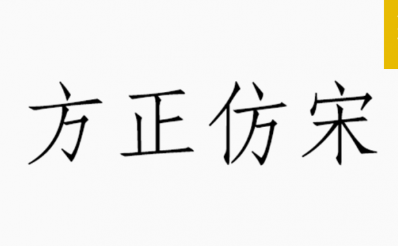 方正仿宋「简繁」