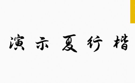 演示夏行楷「简体」