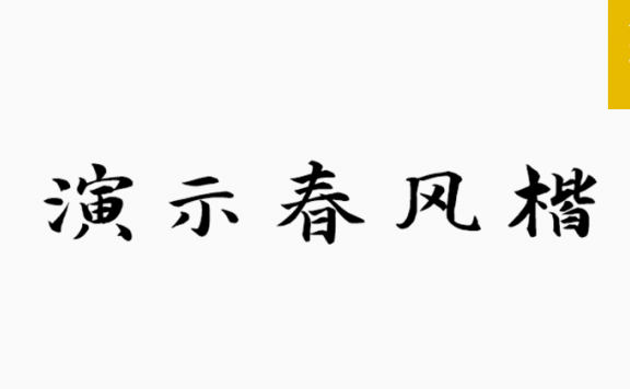 演示春风楷「简体」