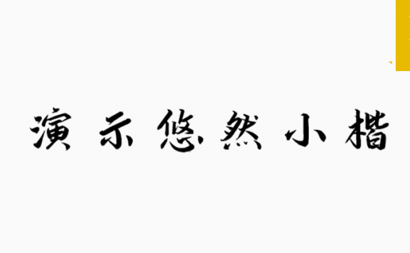 演示悠然楷「简体」