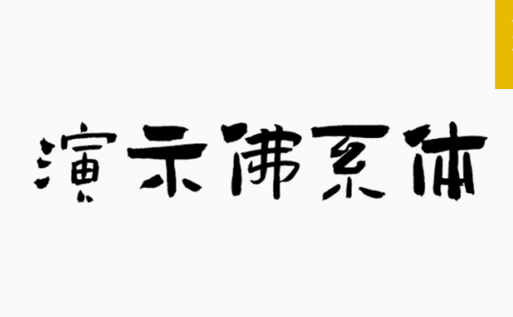 演示佛系体「简繁」