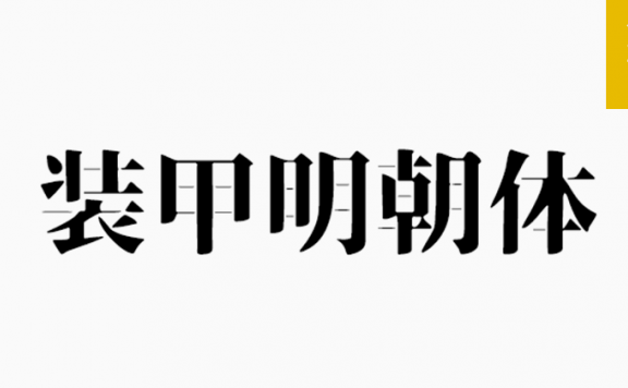 装甲明朝字体「繁日」