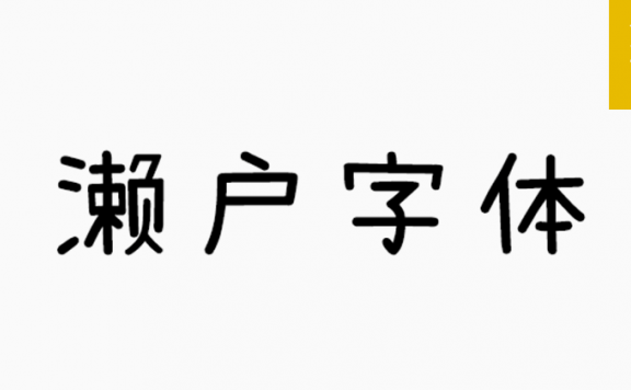 濑户字体「简繁日」